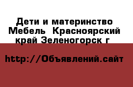 Дети и материнство Мебель. Красноярский край,Зеленогорск г.